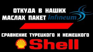 Откуда в отечественных маслах пакет присадок от Инфиниум