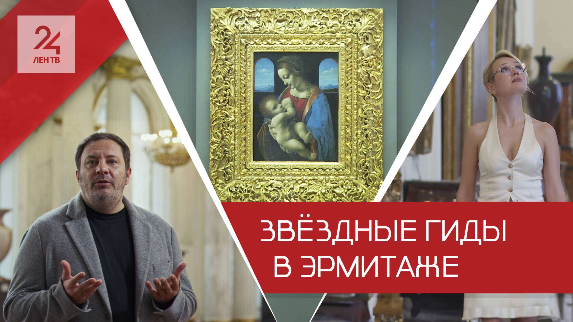 Цифровые маршруты в исполнении Сергея Минаева, Евгения Чебаткова и Клавы Кока представили в Эрмитаже