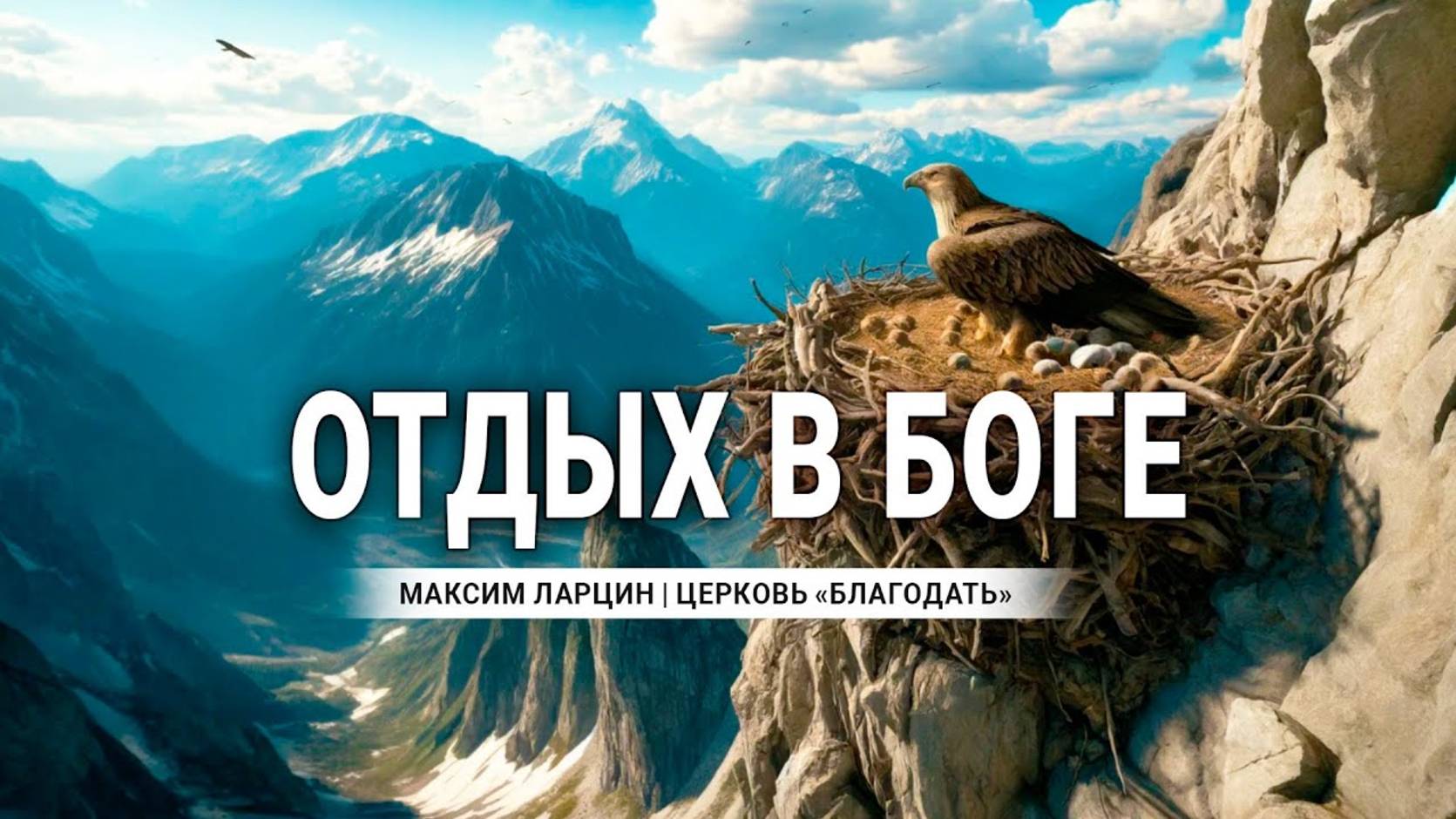 Отдых в Боге - М.Ларцин 2.05.24 подкаст смотреть онлайн