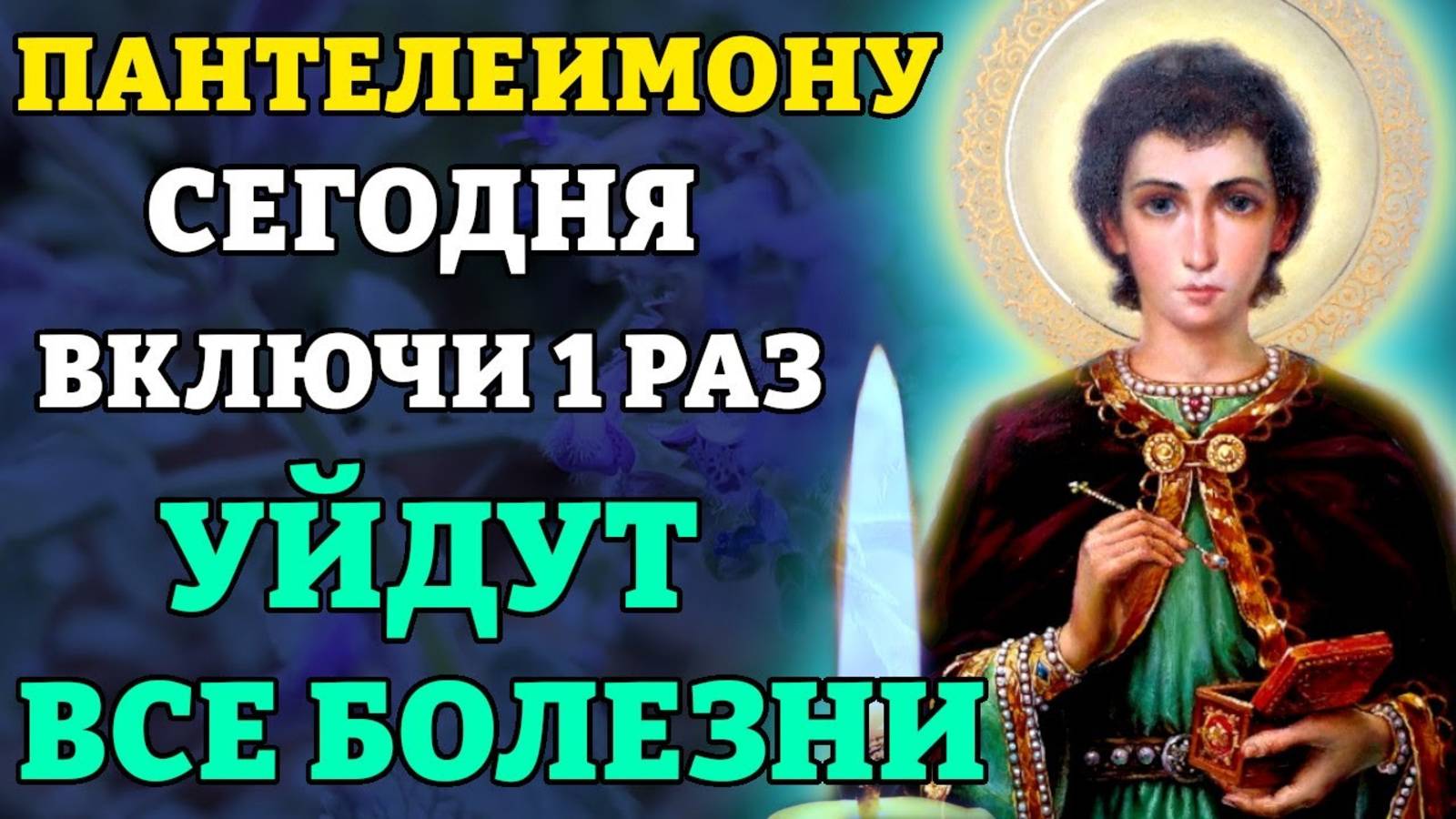 ВКЛЮЧИ 1 РАЗ! УЙДУТ ВСЕ БОЛЕЗНИ! Канон Пантелеймону Целителю. Православие