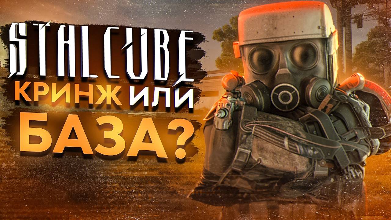 STALCUBE — ЧТО ЭТО ТАКОЕ - СТАЛКЕР + МАЙНКРАФТ - ЛУЧШЕ ЧЕМ СТАЛКРАФТ - ЗАМЕНА STALCRAFT X!