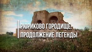 Рюриково городище. Продолжение легенды