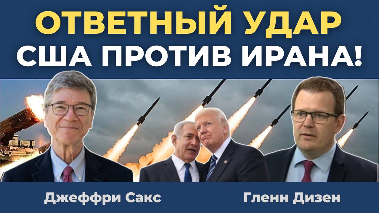 Трамп в бешенстве: США готовятся бомбить Иран! | Джеффри Сакс