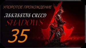 ASSASSINS CREED[SHADOWS](35 серия) упоротое прохождение