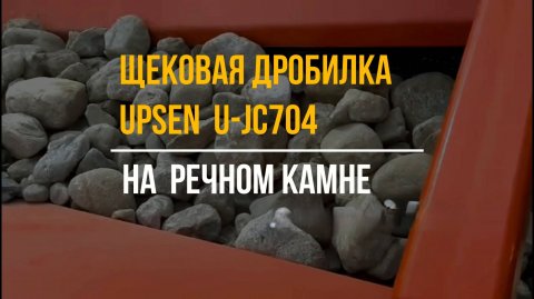 UPSEN U-JC704 на речном камне