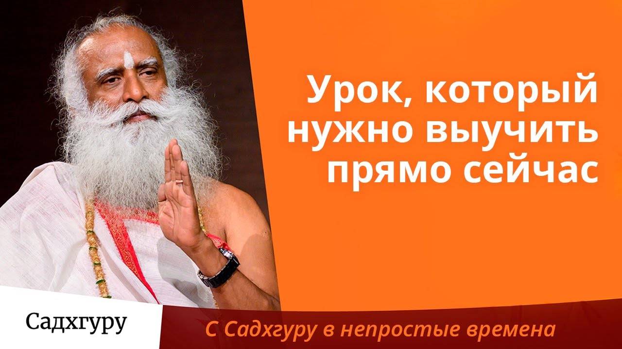 Урок, который мы должны выучить прямо сейчас