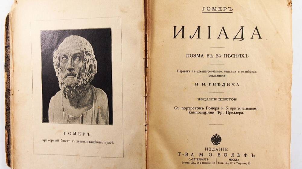 Гомер "Илиада" и "Одиссея"