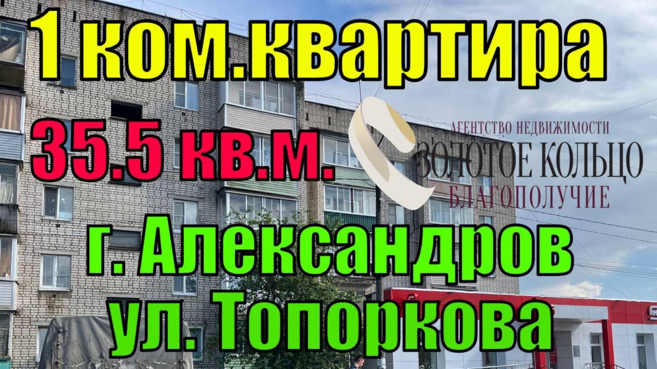 Продается 1-ная квартира, площадью 35,5 кв.м., район Геологи гор. Александров Владимирской обл.