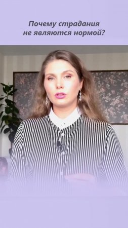 Почему страдания не являются нормой?