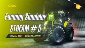 Farming Simulator 25 | STREAM | «Коровы доят — деньги капают!» #5