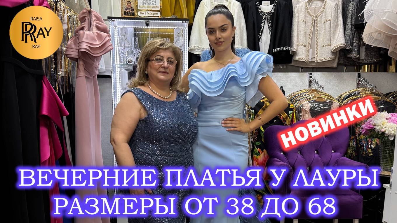 СИЯЙ КАК ЗВЕЗДА✨ ЛАУРА РАСКРЫВАЕТ ТАЙНЫ ВЕЧЕРНЕЙ МОДЫ😍 РАЗМЕРЫ ОТ 38 ДО 68🎀 ТК Садовод. Москва