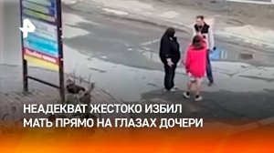 “Он маму убьет!”: женщину жестоко избили на глазах у дочери-подростка в Новосибирске