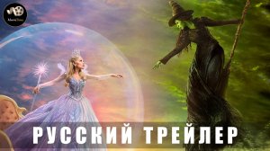 Трейлер - Злая 2 2025 (Русский трейлер)