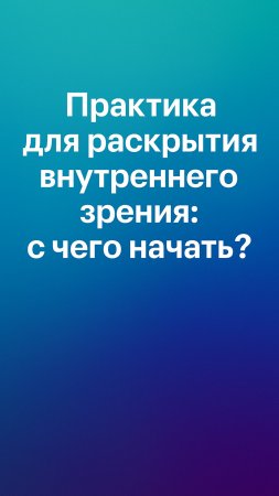 Практика для раскрытия внутреннего зрения: с чего начать?  #осознанность #духовное зрение