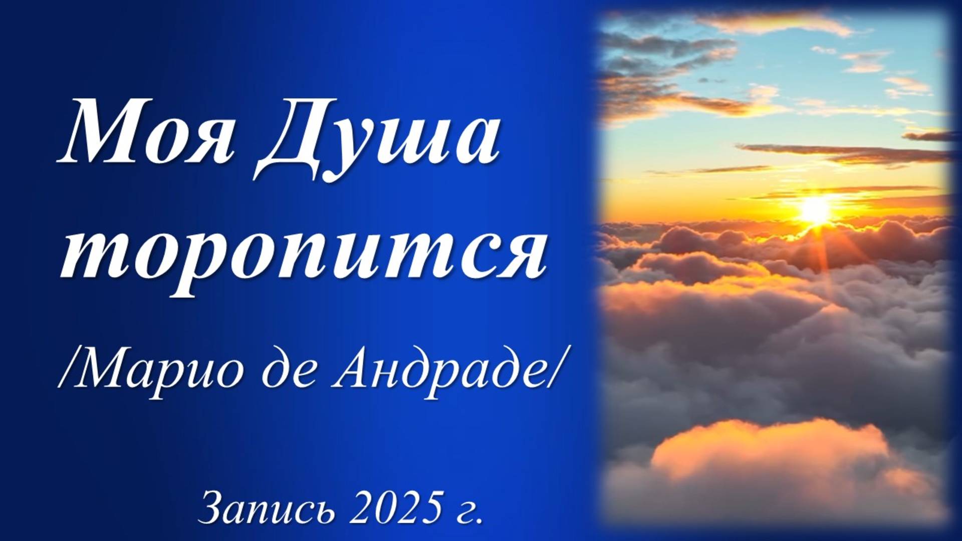 Моя Душа торопится /Марио де Андраде. Запись 2025 г./