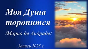 Моя Душа торопится /Марио де Андраде. Запись 2025 г./