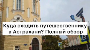 Куда сходить путешественнику в Астрахани? Полный обзор