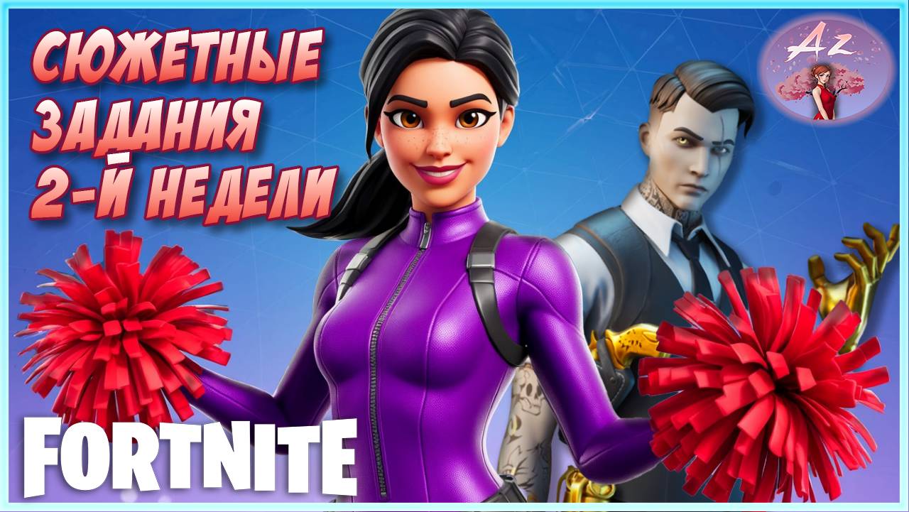 Fortnite 6 глава 3 сезон. Задания академии "Супернова" + Островные истории. 2 неделя.