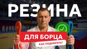 Как правильно подобрать борцовскую резину?