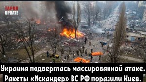 Украина подверглась массированной атаке – российские ракеты «Искандер» поразили Киев и Конотоп.