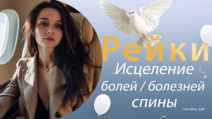 Рейки. Исцеление от болезней позвоночника, спины
