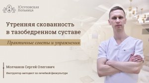 Утренняя скованность в тазобедренном суставе