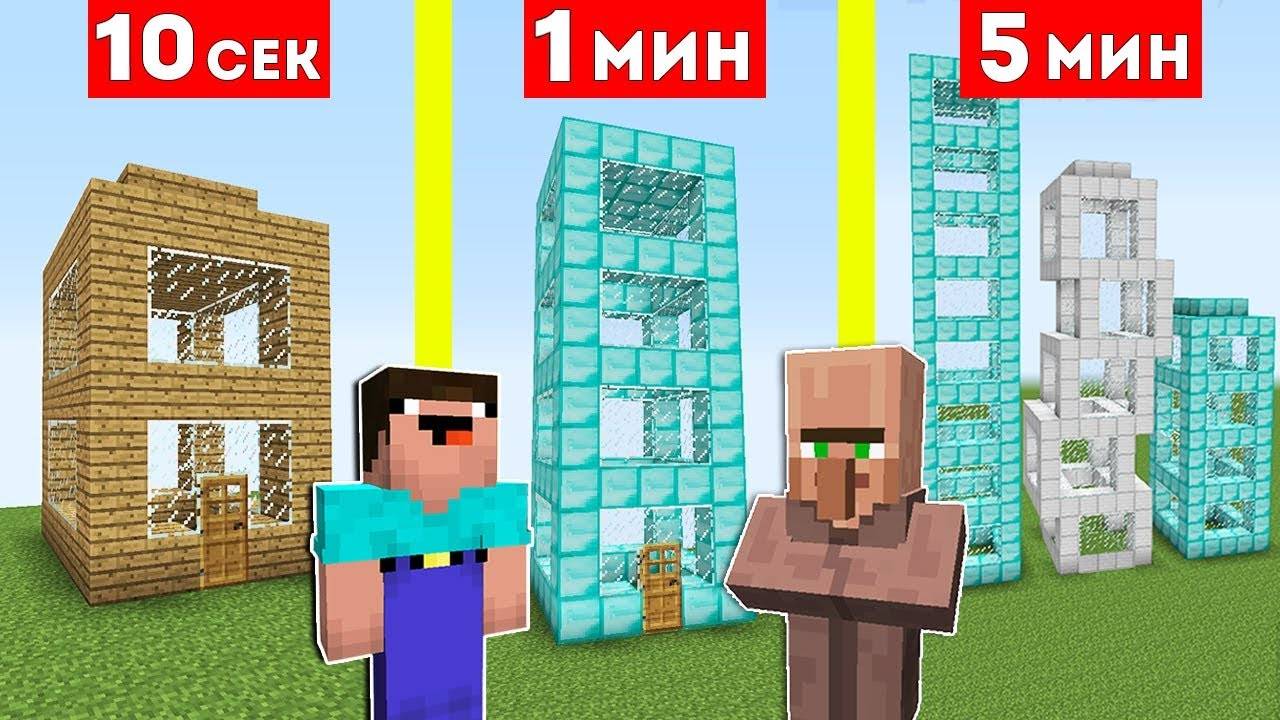 НУБ И ЖИТЕЛЬ СТРОЯТ НЕБОСКРЁБ ЗА 10 СЕКУНД   1 МИНУТА   5 МИНУТ В МАЙНКРАФТ ! БИТВА СТРОИТЕЛЕЙ