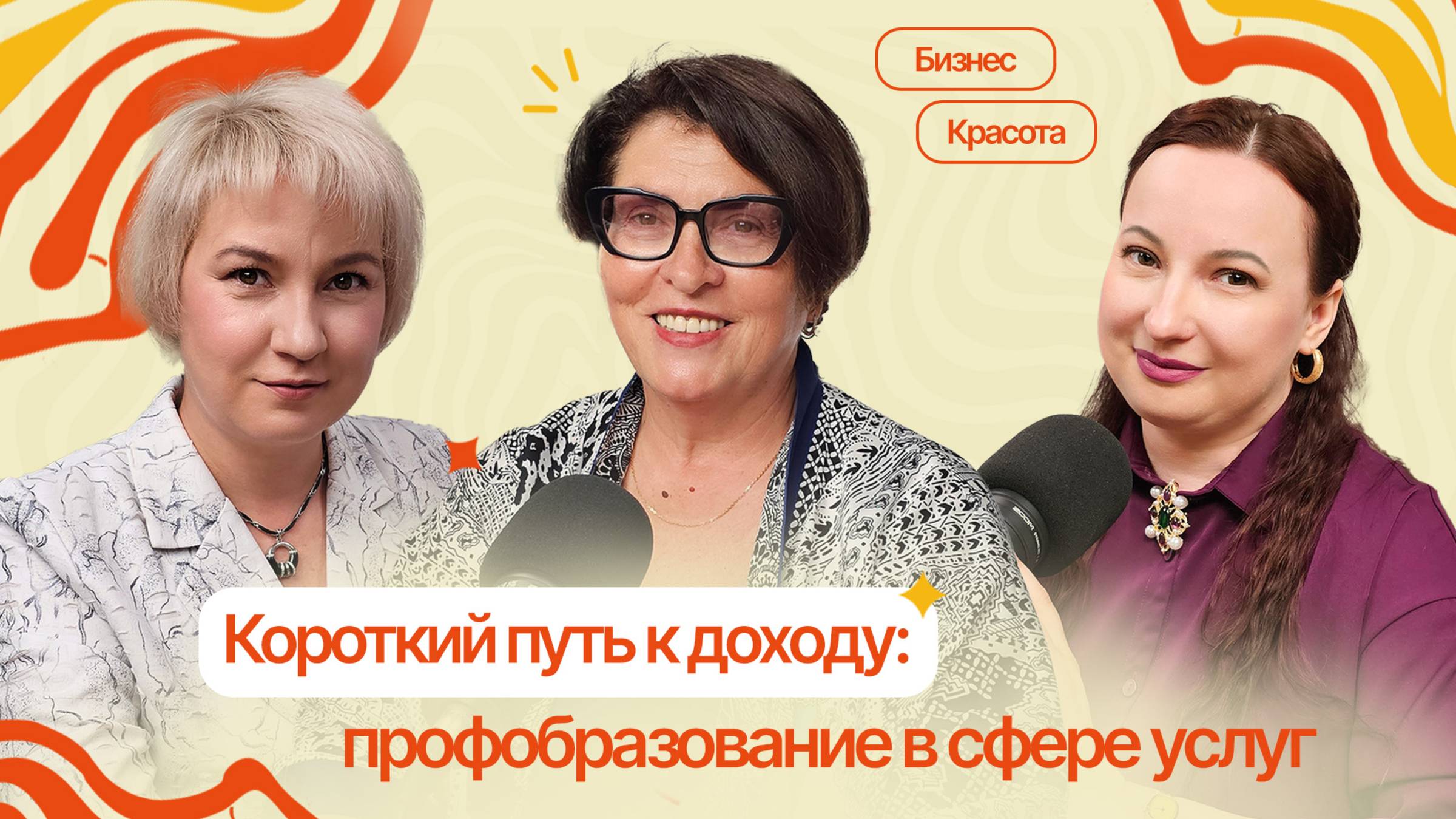 Короткий путь к доходу: Курсы или Университет? Профобразование в сфере услуг|#21ПравдоЛюбка