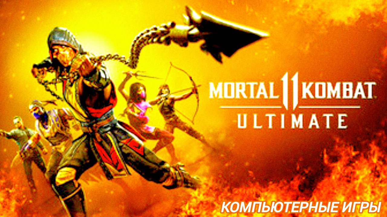 Мортал Комбат 11 | Mortal Kombat 11 | избил всех