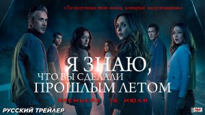 Я знаю, что вы сделали прошлым летом (2025) | Русский дублированный трейлер | Премьера 16 июля 2025