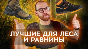 Топ-5 Ботинок для леса