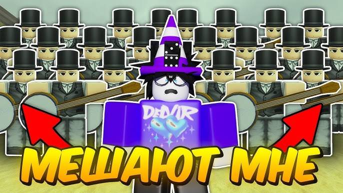 Мертвые Рельсы Роблокс 🤠 99 МУЗЫКАНТОВ МЕШАЮТ ДЕЛВИРУ УМЕРЕТЬ в Dead Rails Roblox!