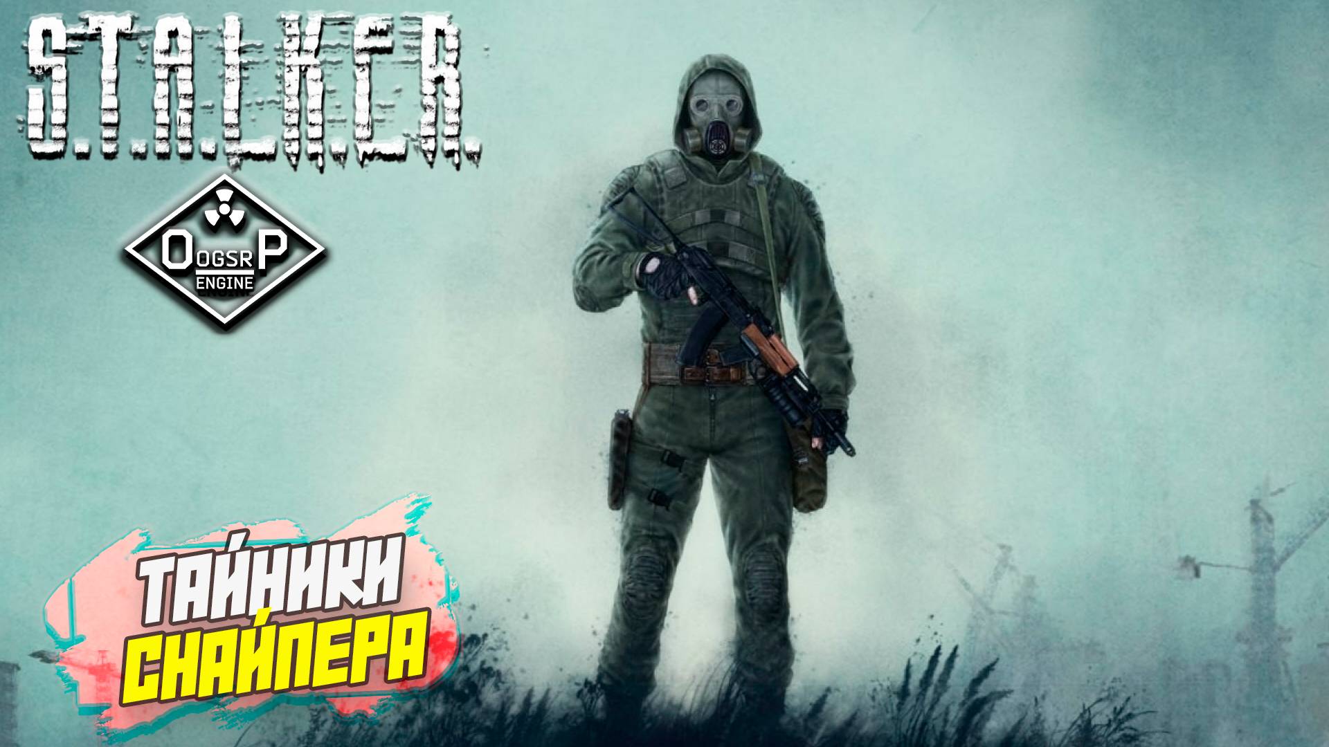 ТАЙНИКИ СНАЙПЕРА ➤ S.T.A.L.K.E.R. ОП 2 OGSR ENGINE #123