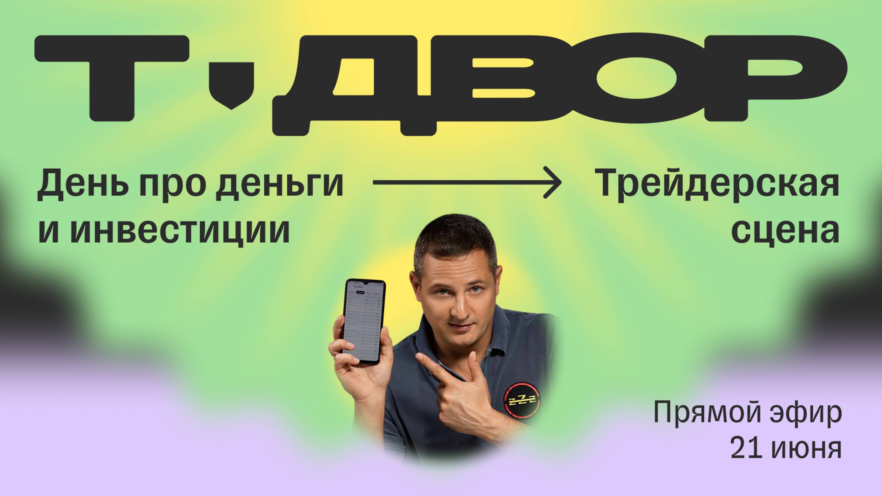 День инвестиций: трейдерская сцена | Прямой эфир с Т-Двора