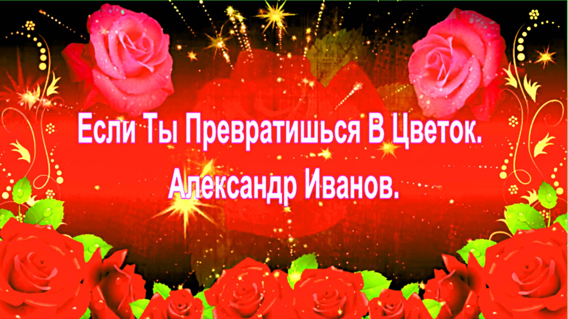 Если Ты Превратишься В Цветок. Александр Иванов.