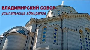 Владимирский собор -усыпальница адмиралов (14.06.2025 г.)