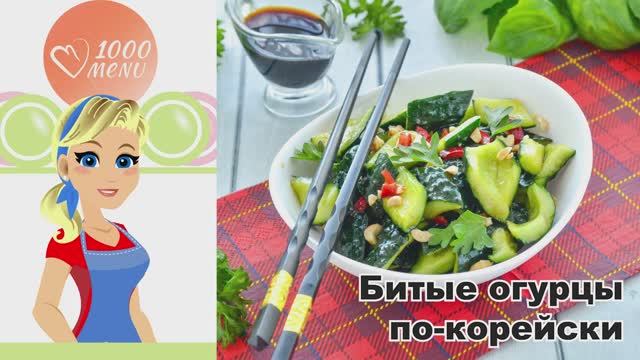 🥒 БИТЫЕ ОГУРЦЫ ПО-КОРЕЙСКИ С АРАХИСОМ — хрустящие, острые, с ореховым вкусом!