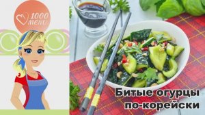🥒 БИТЫЕ ОГУРЦЫ ПО-КОРЕЙСКИ С АРАХИСОМ — хрустящие, острые, с ореховым вкусом!