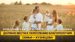 Рождение каждого последующего ребёнка должно вести к укреплению благополучия семьи — Кузнецова