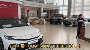 ШОК 🤯 ТОЙОТЫ ПОДЕШЕВЕЛИ 😱❗️УХ-ТЫ КАК ТАК ❗️