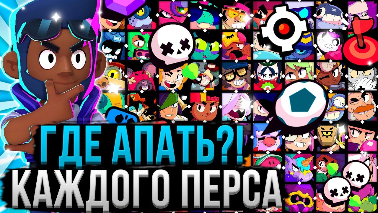 ГДЕ И КАК АПАТЬ КАЖДОГО ПЕРСА! 🤯💪 Лучший Режим Для Каждого Персонажа в Бравл Старс
