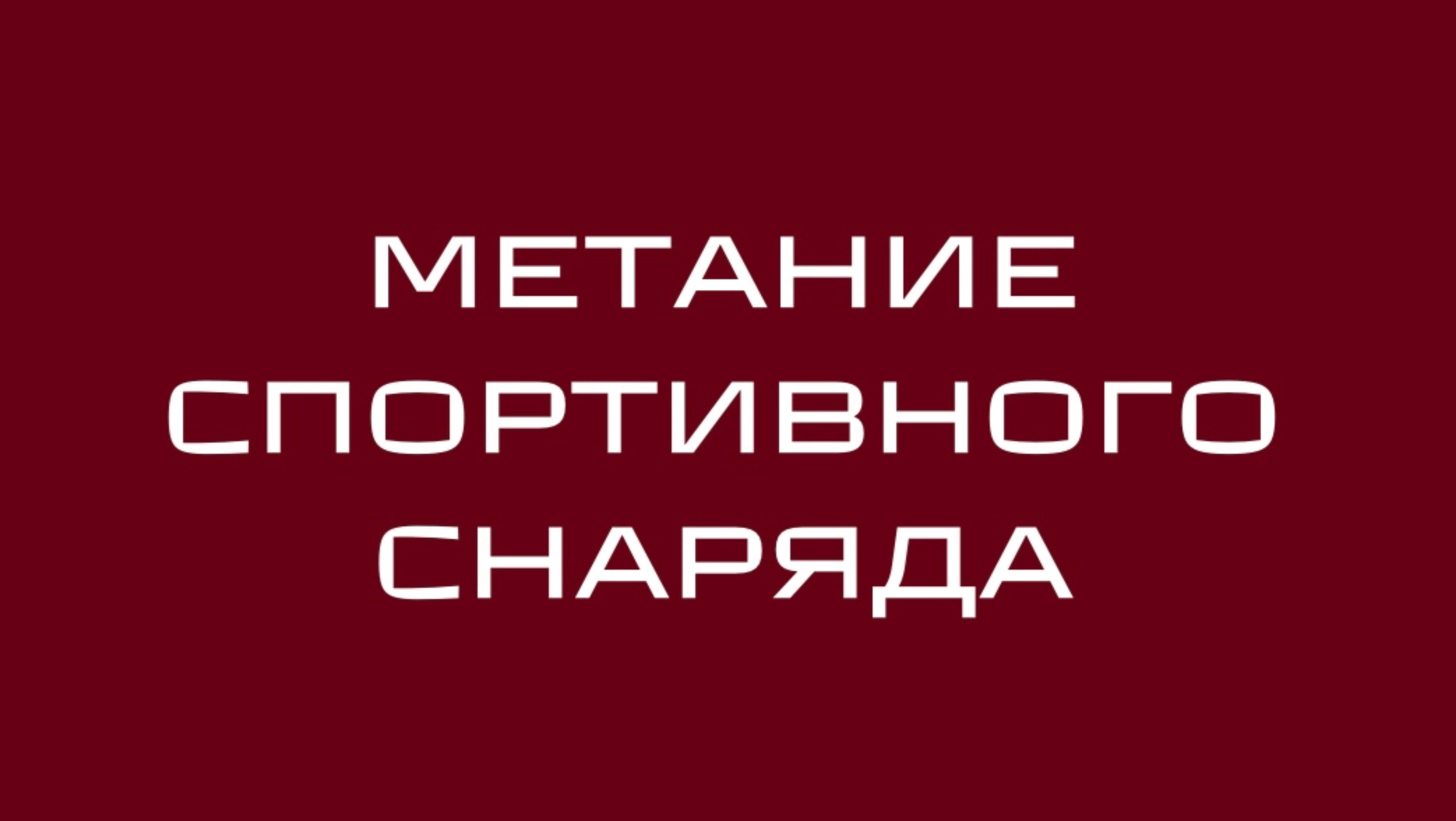 Метание спортивного снаряда