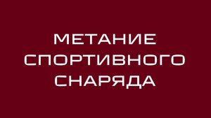 Метание спортивного снаряда