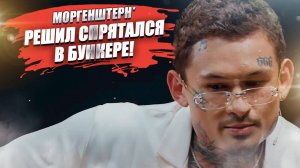 Моргенштерн* спрятался в бункере – «реабилитация» будет что надо!