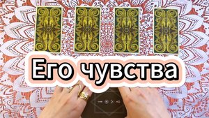 Его чувства к тебе в последние часы или дни. Гадание на Таро