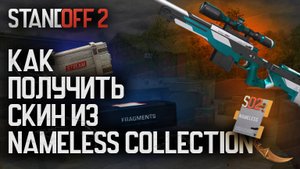 Как получить Nameless скин в Standoff 2?