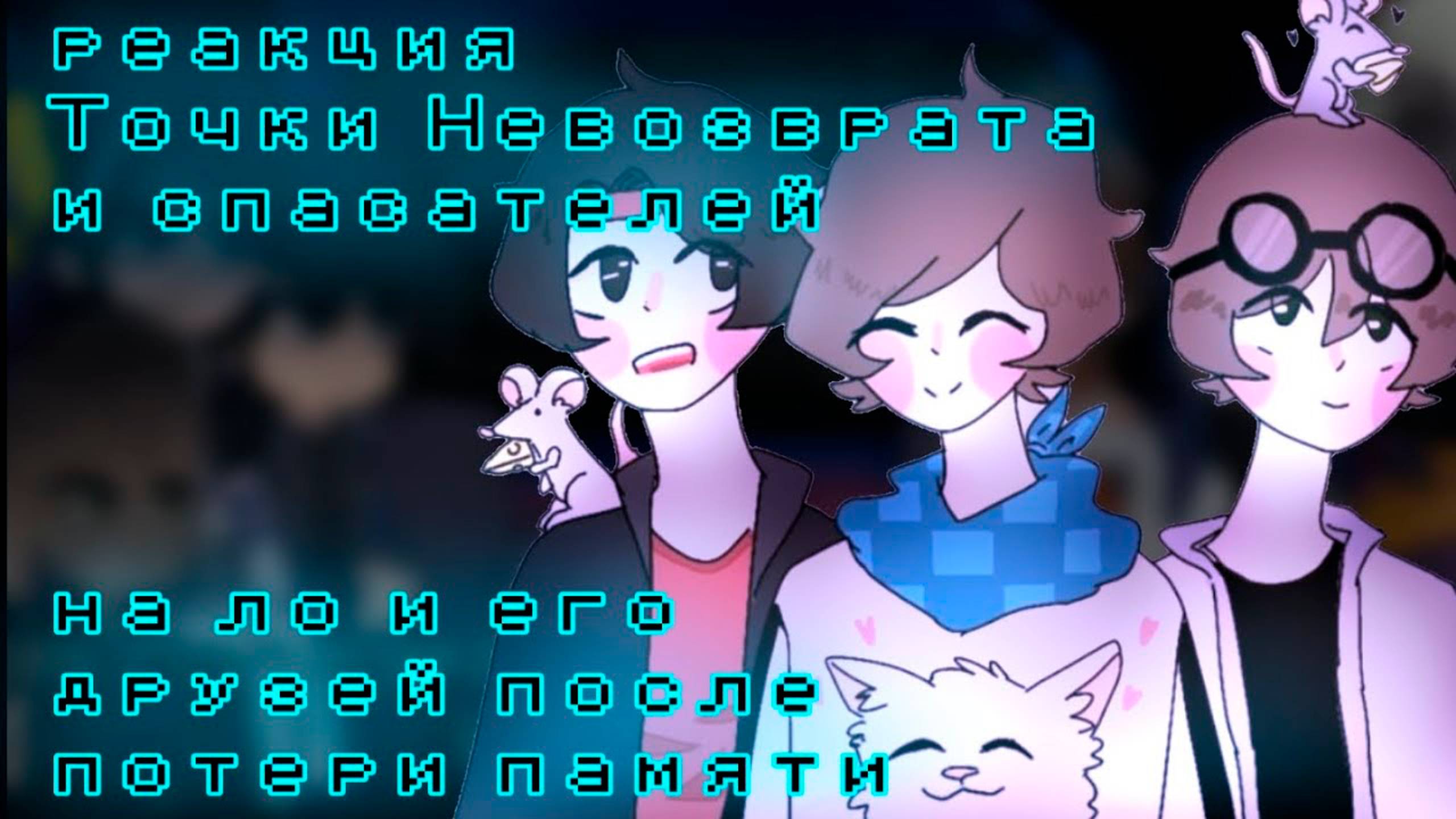 РЕАКЦИЯ ТН И СПАСАТЕЛЕЙ НА ЛО И ЕГО ДРУЗЕЙ (Джон, Лайя, Малецки, Вальд) | ГАЧА ЛАЙФ | ГАЧА КЛУБ