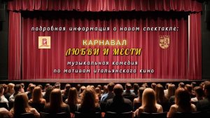Информация о спектакле "Карнавал любви и мести"