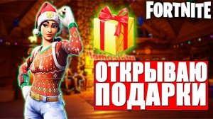 ЗИМНИЙ ФЕСТИВАЛЬ В ФОРТНАЙТ - ОТКРЫВАЮ СВОЙ ПЕРВЫЙ ПОДАРОК В ФОРТНАЙТ!