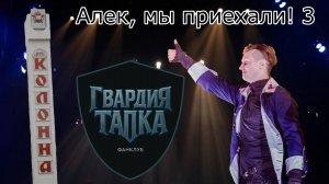 Алек, мы приехали! 3. Коломна